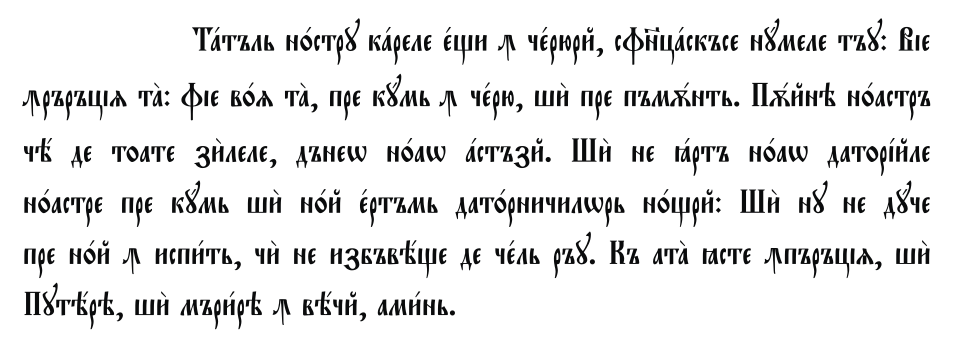 Romanian Cyrillic - Lord's Prayer